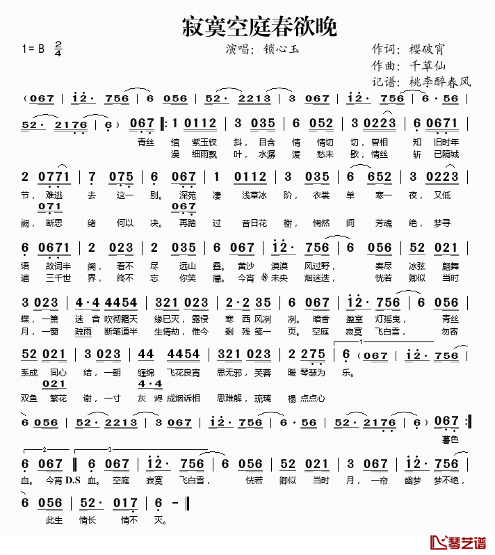 寂寞空庭春欲晚简谱(歌词)-锁心玉演唱-桃李醉春风记谱1