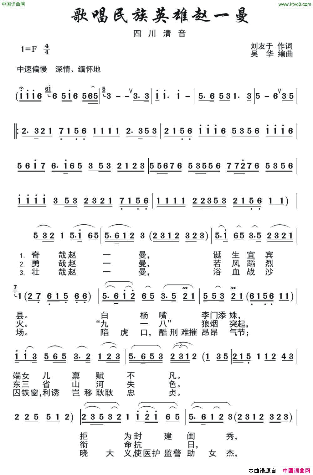 [四川清音]歌唱民族英雄赵一曼简谱-四川清音演唱-刘友于/吴华词曲1