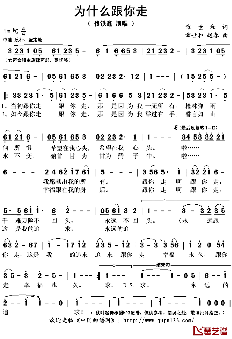 为什么跟你走简谱(歌词)-佟铁鑫演唱-秋叶起舞记谱上传1