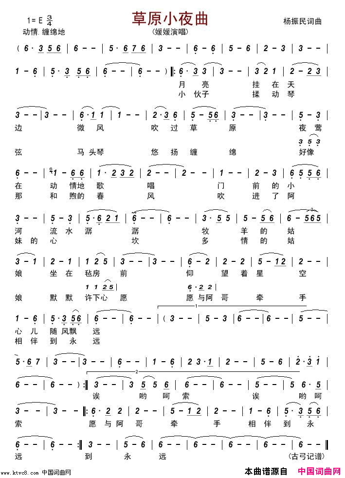 草原小夜曲简谱-媛媛演唱-杨振民/杨振民词曲1
