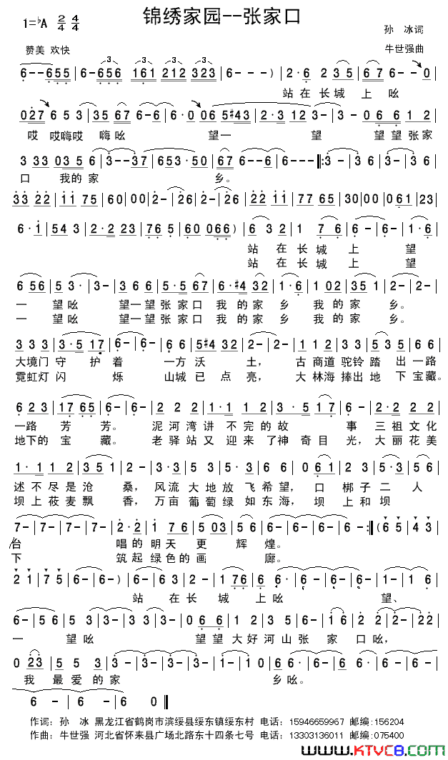 锦绣家园张家口简谱-熊七梅演唱-孙冰/牛世强词曲1