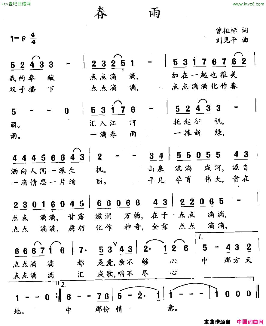 春雨曾祖标词刘见平曲简谱1