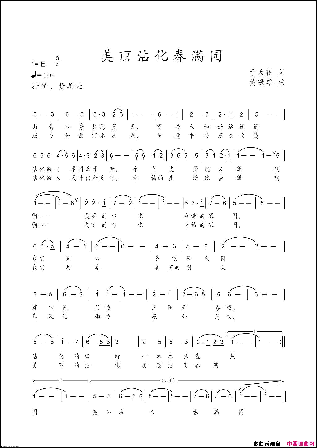 美丽沾化春满园简谱1