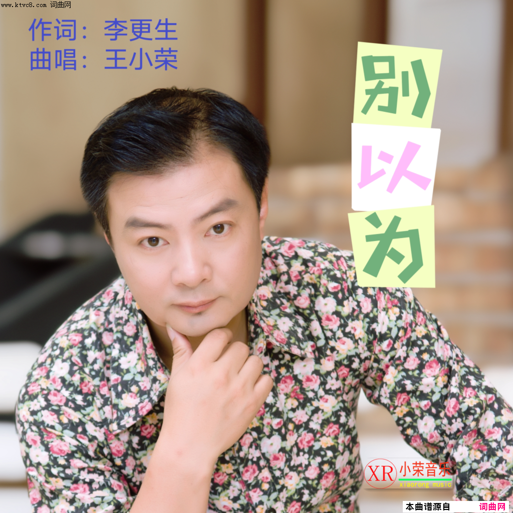 别以为简谱-王小荣演唱-李更生/王小荣词曲1