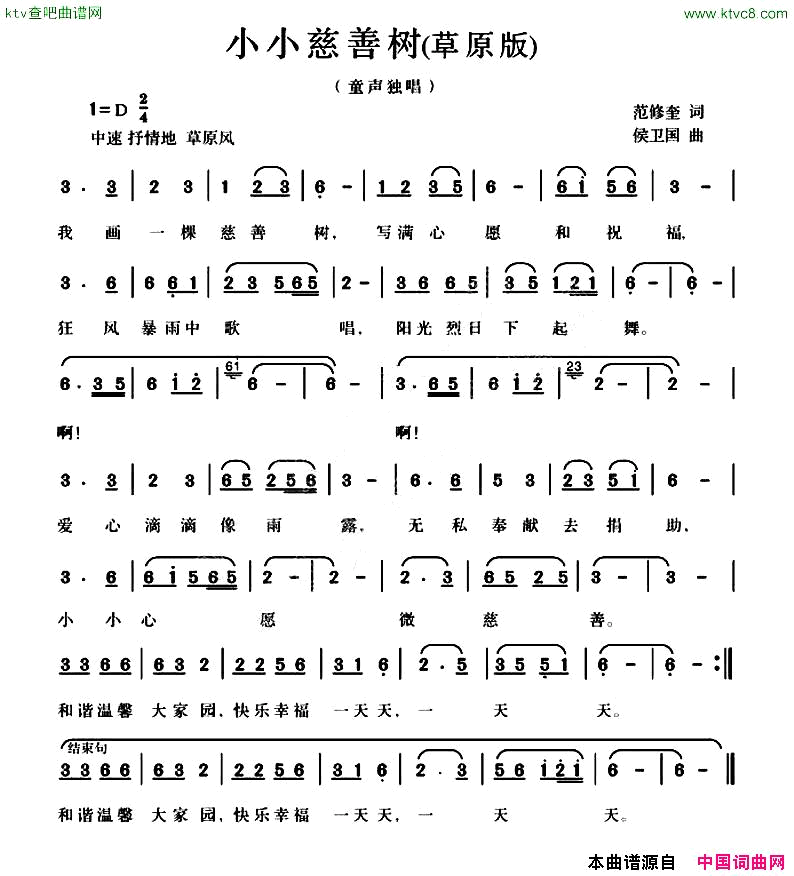 小小慈善树范修奎词候卫国曲草原版简谱1