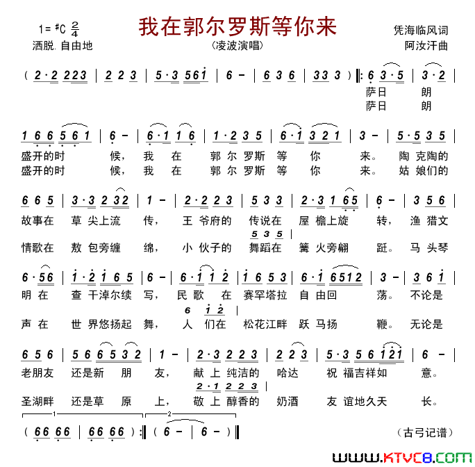 我在郭尔罗斯等你来简谱-凌波演唱-凭海临风/阿汝汗词曲1