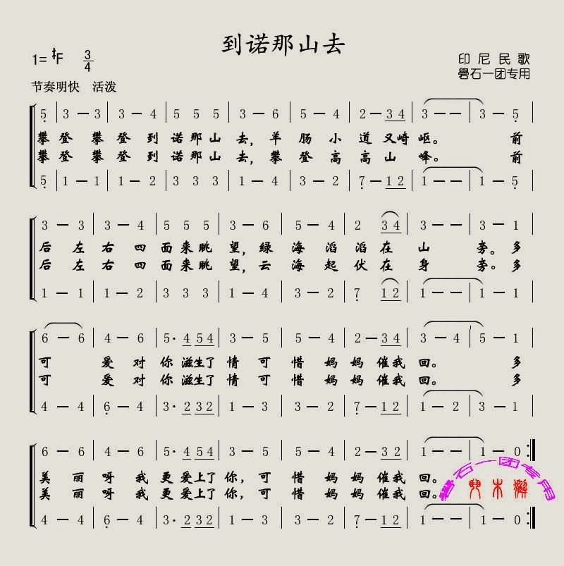 到诺那山去简谱1