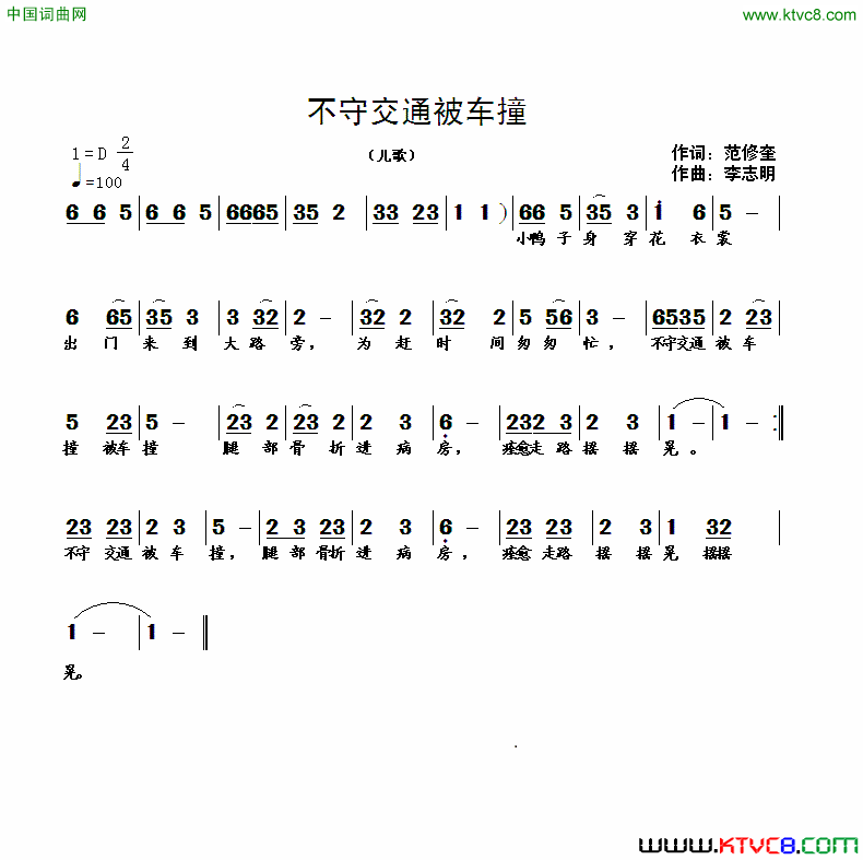 不守交通被车撞简谱1