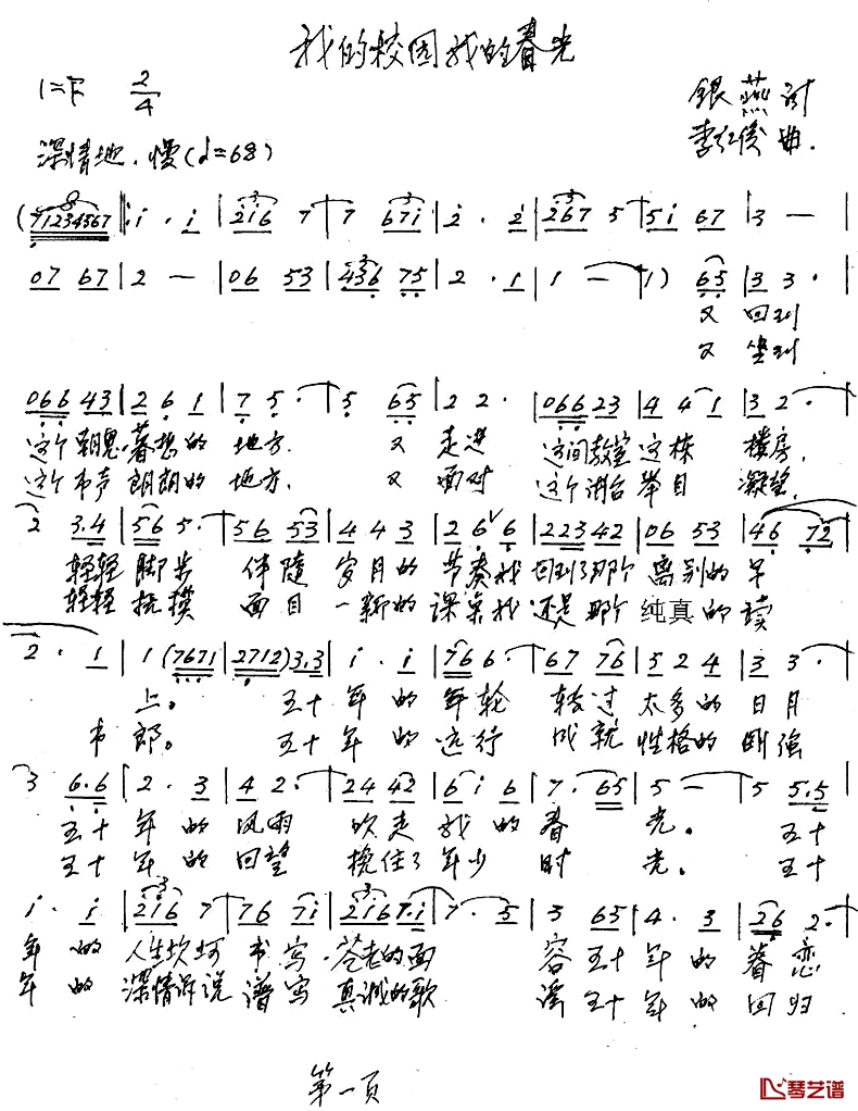 我的校园，我的春光简谱-银燕词/李红俊曲1