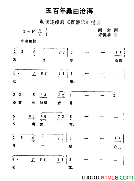 五百年桑田沧海电视剧《西游记》插曲简谱1