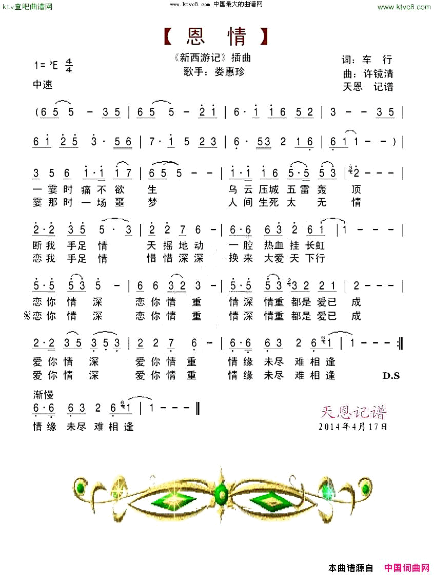 恩情《新西游记》插曲简谱-楼惠珍演唱-车行/许镜清词曲1
