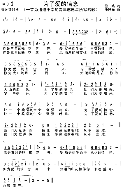 为了爱的信念写给遭遇不幸的青年志愿者的歌简谱1