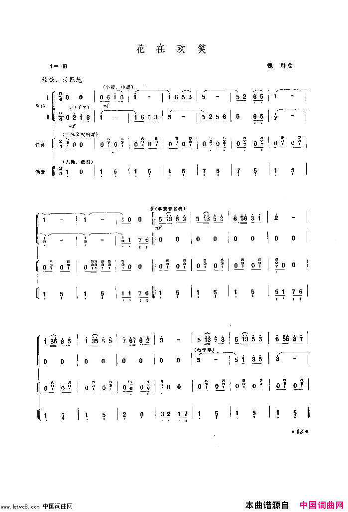 花在欢笑器乐合奏简谱简谱-太平洋乐队演唱-作曲：魏群词曲1