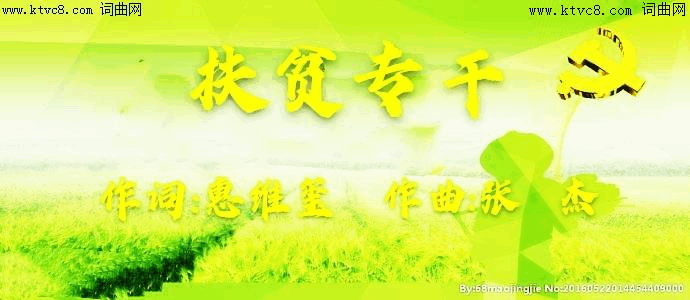 扶贫专干简谱1