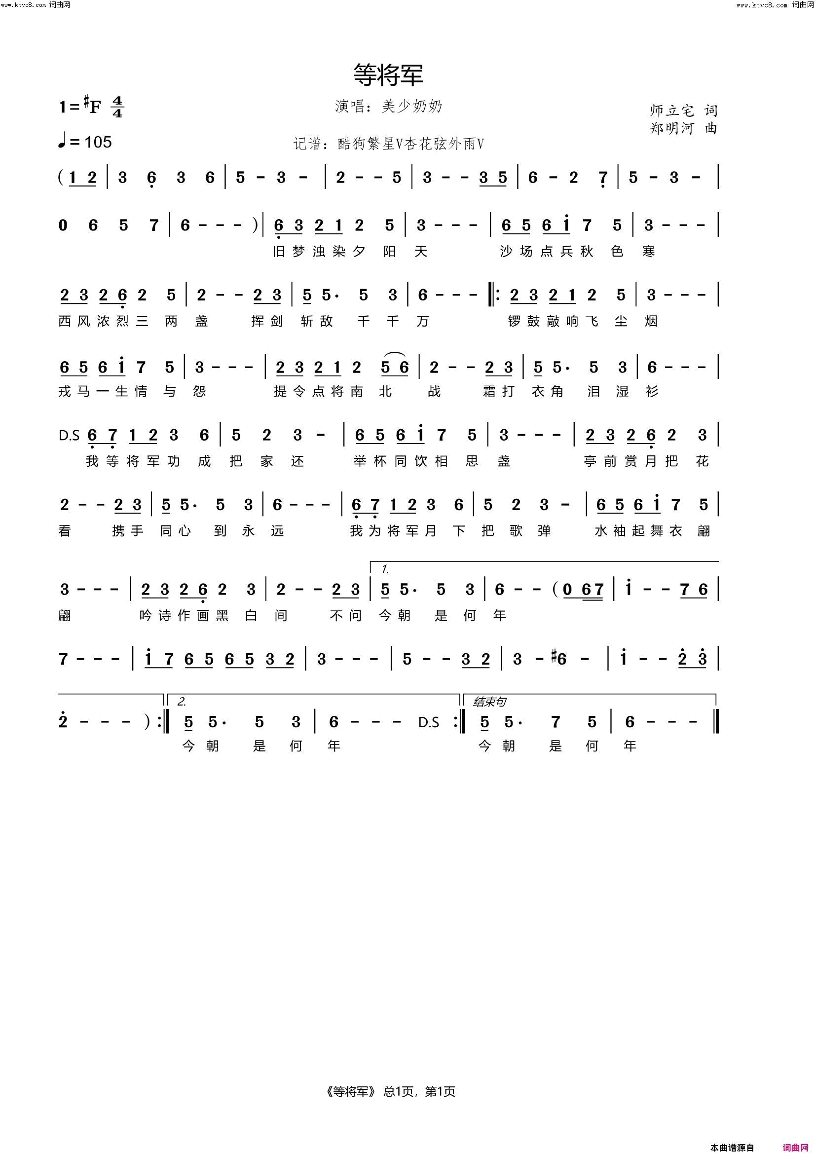 等将军简谱-美少奶奶演唱-师立宅/郑明河词曲1