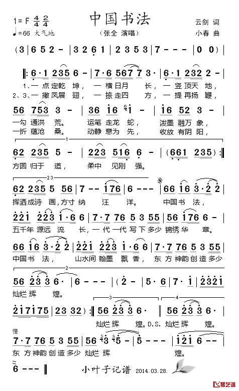 中国书法简谱-张全演唱1