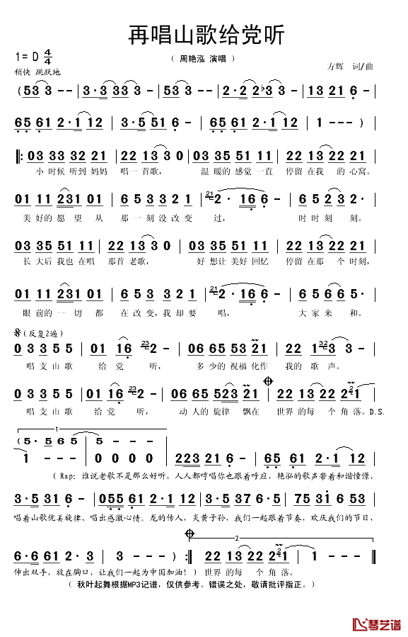 再唱山歌给党听简谱(歌词)-周艳泓演唱-秋叶起舞记谱1
