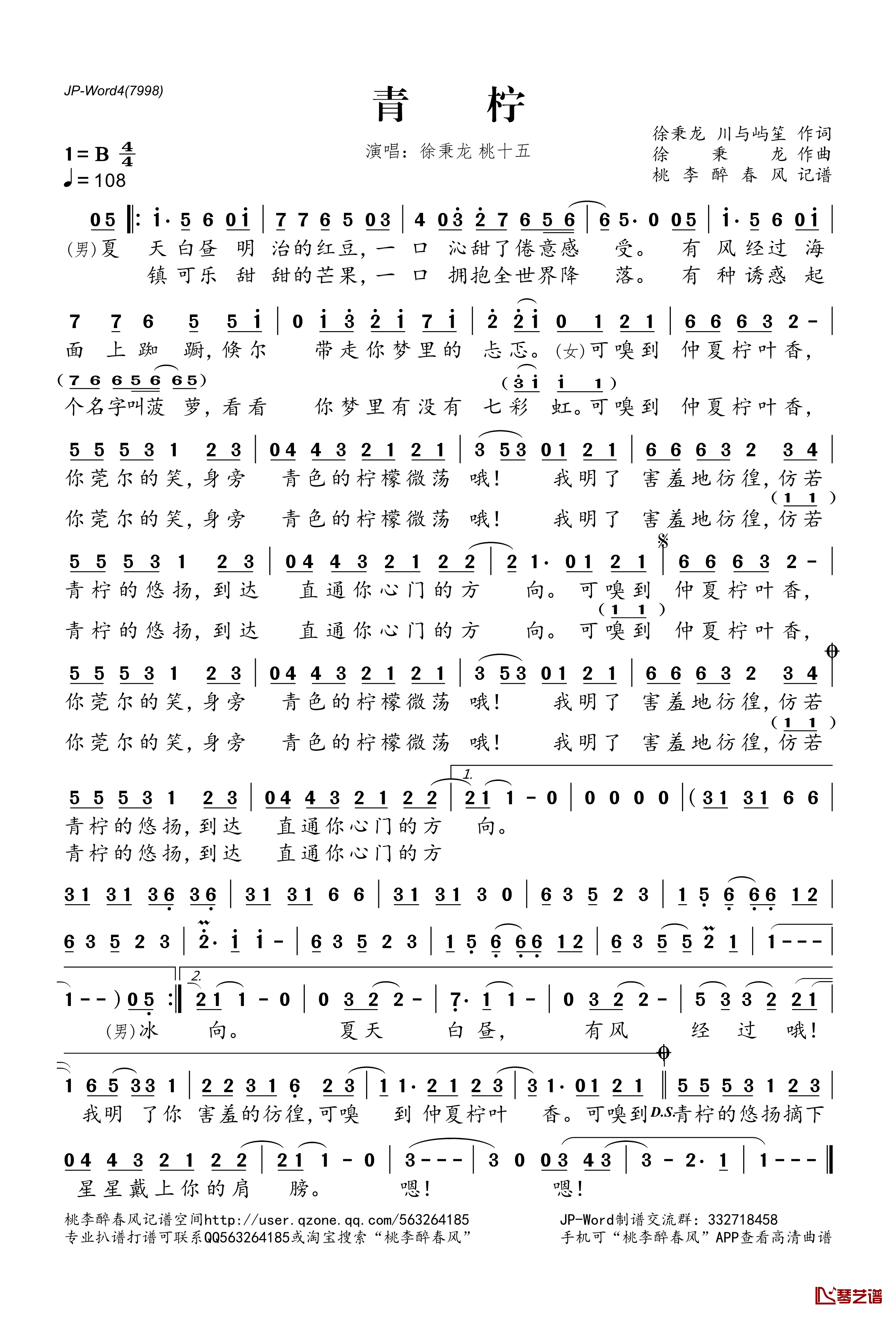 青柠简谱(歌词)-徐秉龙、桃十五演唱-桃李醉春风记谱1