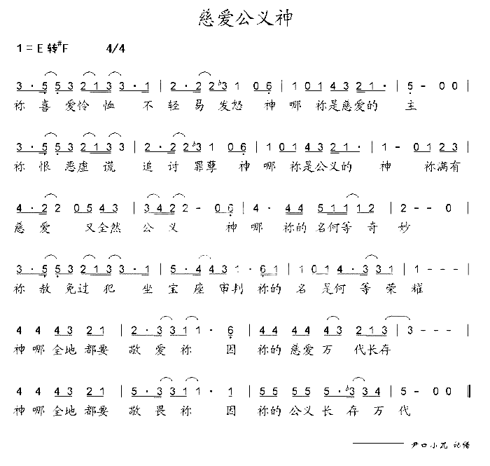 慈爱公义神简谱1