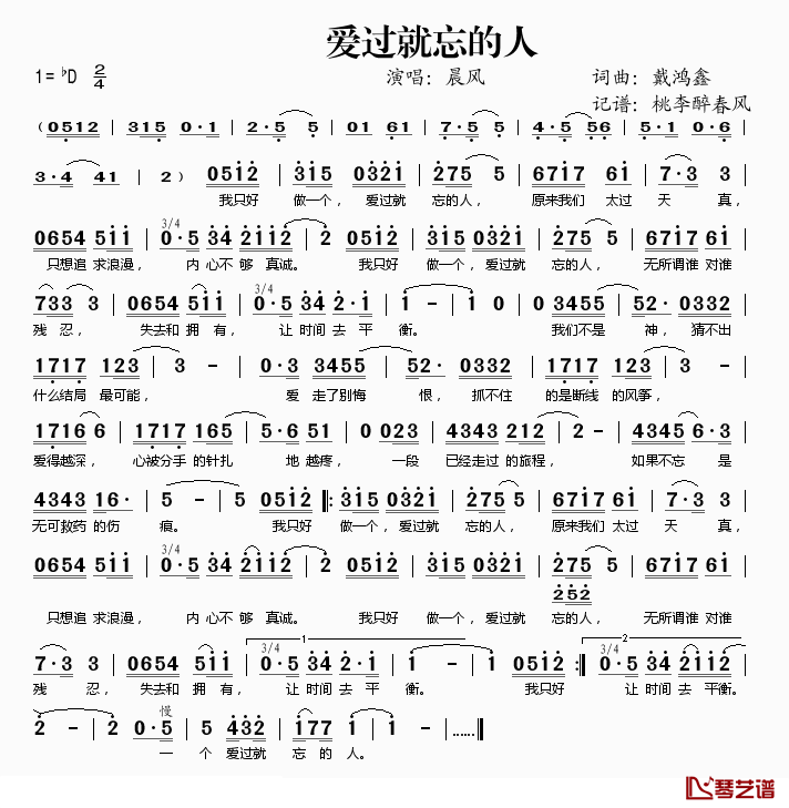 爱过就忘的人简谱(歌词)-晨风演唱-桃李醉春风记谱1