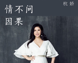 情不问因果简谱(歌词)-杭娇演唱-曲水悠悠上传