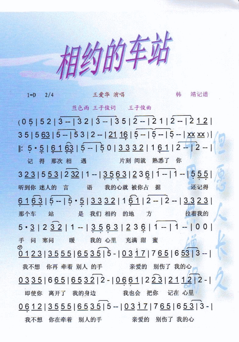 相约的车站【彩谱】简谱-王爱华演唱-蓝色雨、天子俊/天子俊词曲1