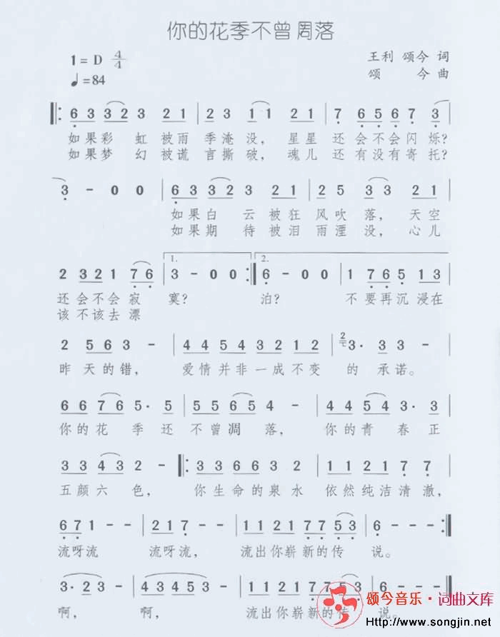 你的花季不曾凋落简谱-颂今音乐演唱1