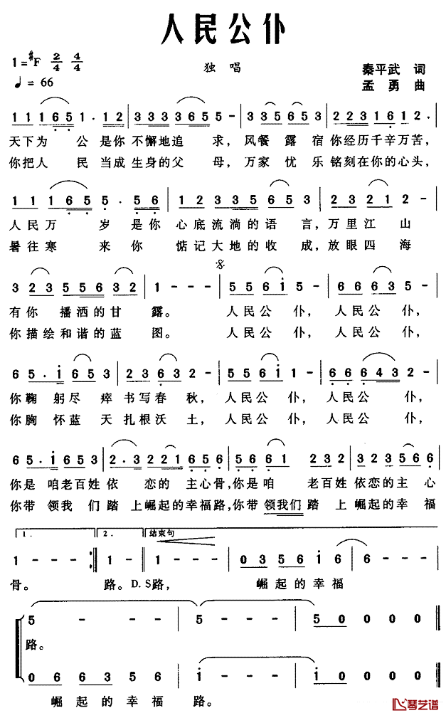人民公仆简谱-秦平武词 孟勇曲1