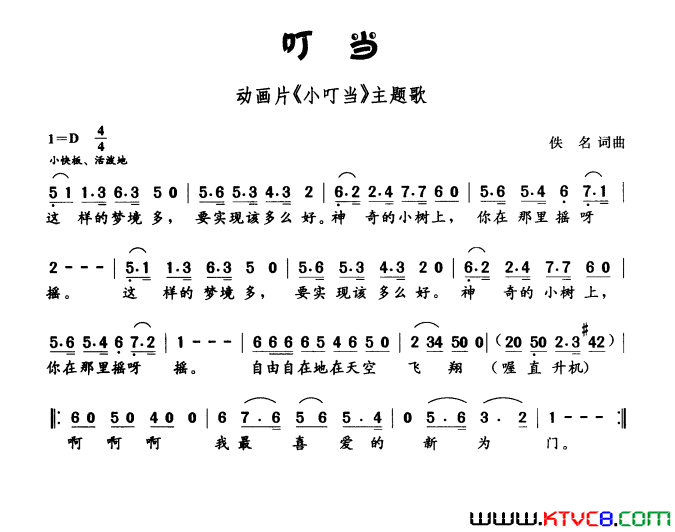 叮当动画片《小叮当》主题曲简谱1