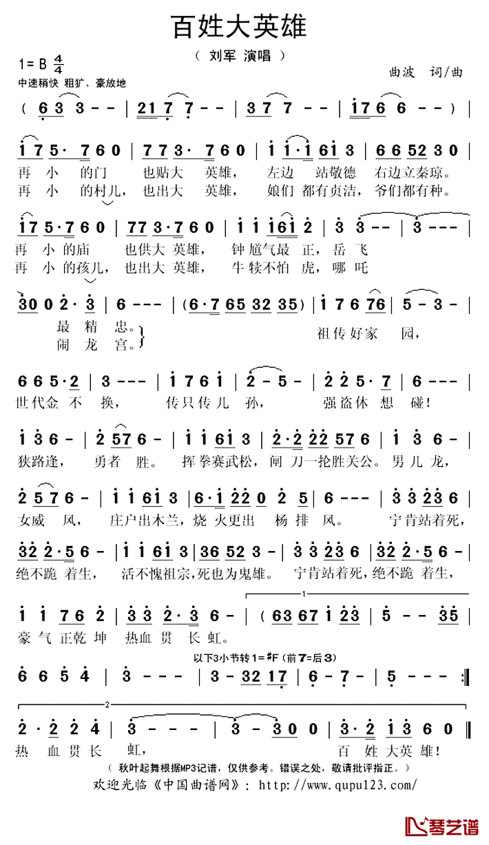 百姓大英雄简谱(歌词)-刘军演唱-秋叶起舞记谱上传1
