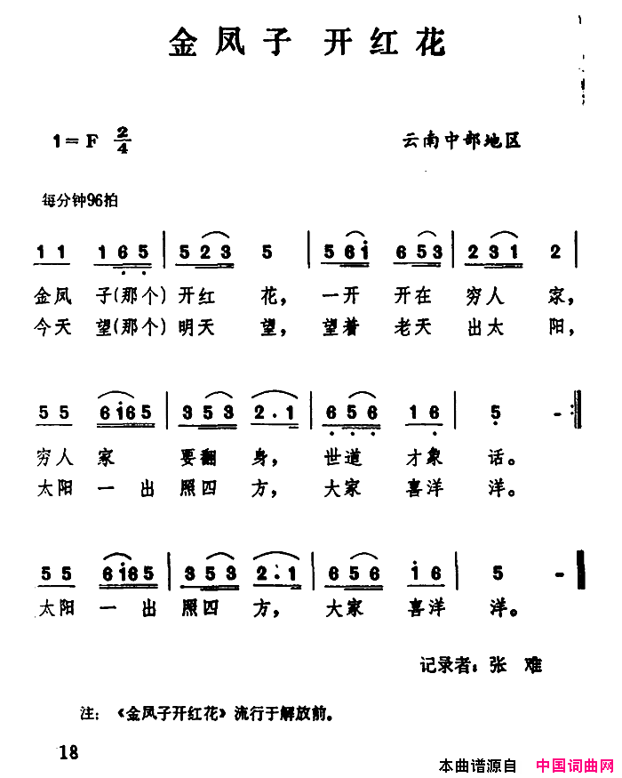金凤子开红花云南民歌：简谱1