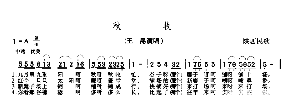 秋收简谱-陕西民歌演唱1