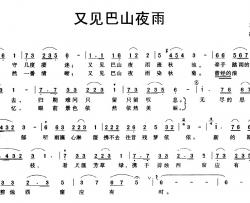 又见巴山夜雨简谱-王希异词 冯志勇曲