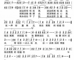 《默默祝福你》李茂山演唱清晰简谱简谱