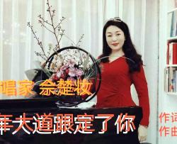 一百年大道跟定了你简谱-佘楚妆演唱-张金余/刘泽湖词曲