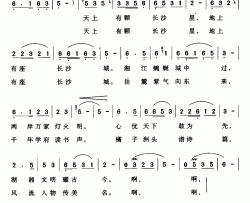 天上星长沙城简谱