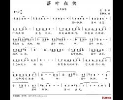 落叶在笑简谱-张藜词 晏敏敏曲