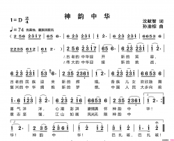 神韵中华简谱