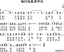 咱们也是男子汉简谱