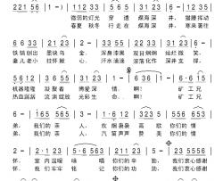 矿工兄弟我们的亲人简谱-高爱莲词/刘北休曲