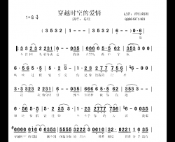 穿越时空的爱情简谱-易欣演唱