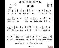 红军来到遵义城简谱-