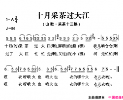 姚继忠民歌选：十月采茶过大江简谱