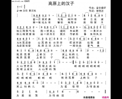 高原上的汉子简谱
