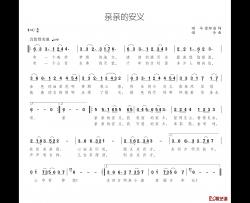 亲爱的安义简谱-颂今、徐环宙词/颂今曲