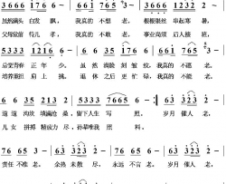 我真得不想老简谱