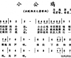 小公鸡[前苏联拉脱维亚] 儿童歌曲简谱