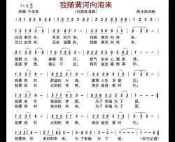 我随黄河向海来简谱-刘昌栋演唱-古弓制谱