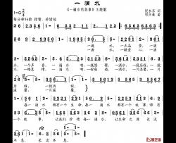 一滴水简谱-《一滴水的故事》主题歌