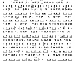 什么是中国梦简谱-甘文平词/甘文平曲